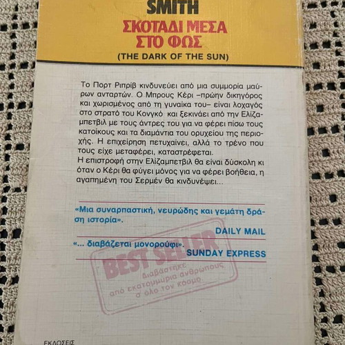 Wilbur Smith Skotos Mesa Sto Fos novel used, Greek edition