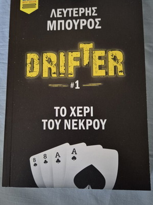 Drifter #1 Το Χέρι Του Νεκρού βιβλίο καινούργιο