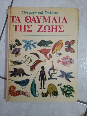 Ta Thavmata Tis Zois book used, science in Greek