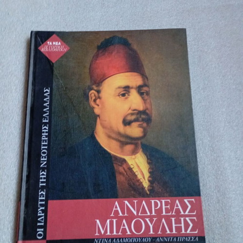 Andreas Miaoulis biography book used, Greek history 1821 revolution