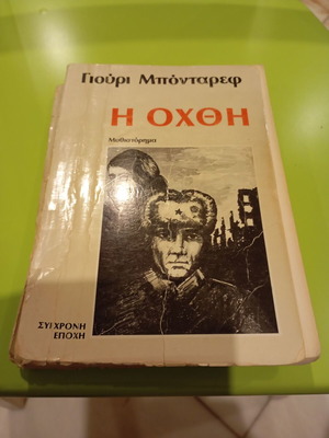The Bank by Yuri Bondarev used, Greek literature novel