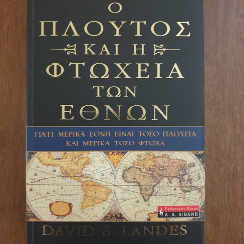 David Landes The Wealth and Poverty of Nations Greek edition like new