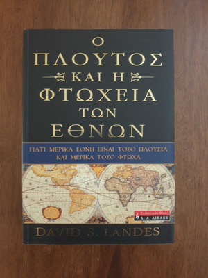David Landes The Wealth and Poverty of Nations Greek edition like new