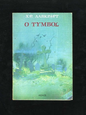 The Tomb by H. P. Lovecraft used Greek edition Aiolos 1989