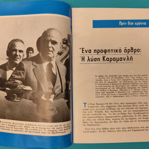 New Democracy election insert used, late 70s, Panagiotis Lamprias