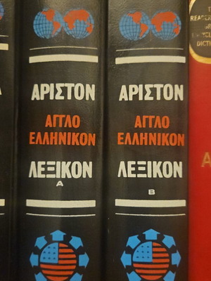 Ariston English-Greek Dictionary used, volumes A and B