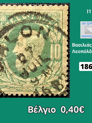 Γραμματόσημο Βέλγιο 1869 μεταχειρισμένο