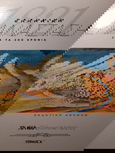Ελληνική επανάσταση για τα 200 χρόνια. Τ. Δ΄.