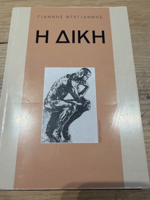 I Diki by G. Degiannis book