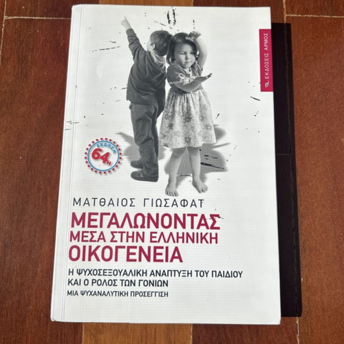 Megalonontas Mesa Stin Elliniki Oikogeneia book like new, psychology
