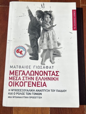 Megalonontas Mesa Stin Elliniki Oikogeneia book like new, psychology