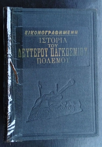 Εικονογραφημένη ιστορία του Δευτέρου Παγκοσμίου Πολέμου Α-Β -Έκδοση του 1955