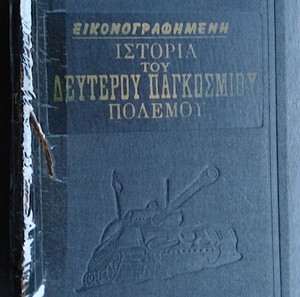 Εικονογραφημένη ιστορία του Δευτέρου Παγκοσμίου Πολέμου Α-Β -Έκδοση του 1955