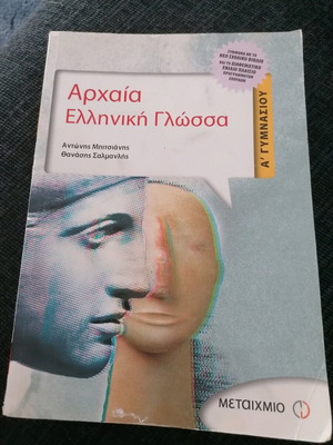 Βοηθήμα στα Αρχαία Ελληνική Γλώσσα Α γυμνασίου μεταχειρισμένο