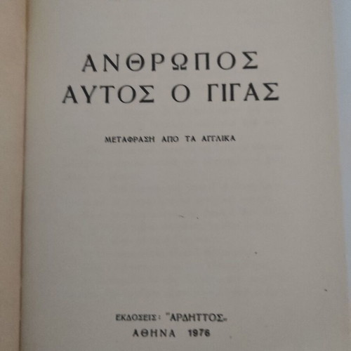 Anthropos Aftos O Gigas book used, Greek literature
