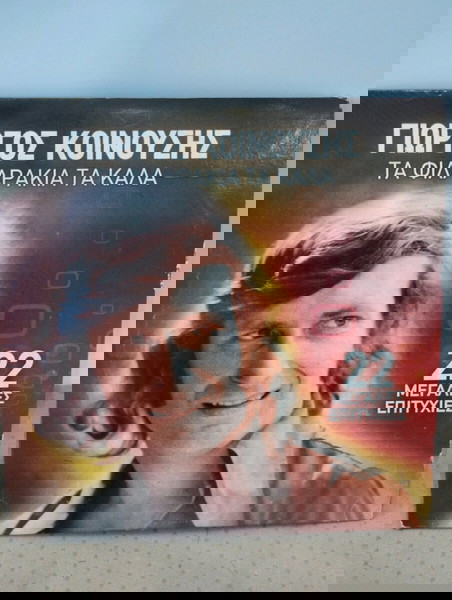 ΓΙΩΡΓΟΣ ΚΟΙΝΟΥΣΗΣ ΤΑ ΦΙΛΑΡΑΚΙΑ ΤΑ ΚΑΛΑ 22 ΜΕΓΑΛΕΣ ΕΠΙΤΥΧΙΕΣ CD