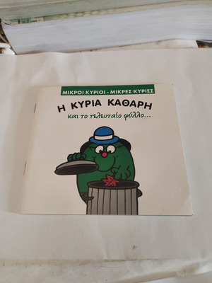Η κυρία Καθαρή και το τελευταίο φύλλο παιδικό βιβλίο σαν καινούργιο