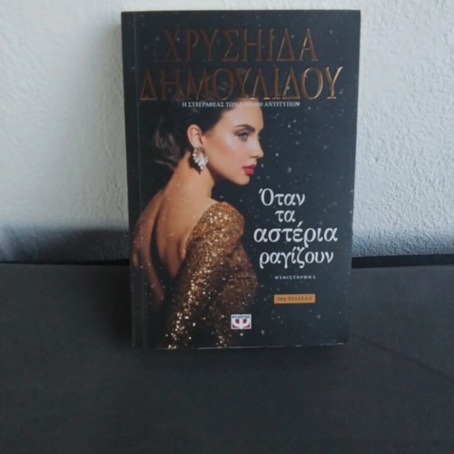 Novel Όταν Τα Αστέρια Ραγίζουν new, 298 pages