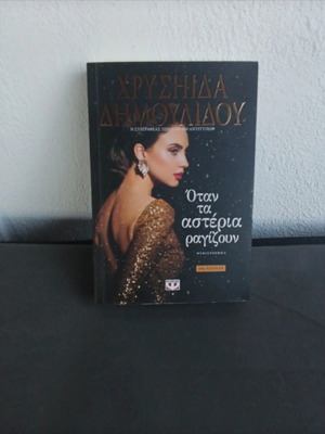 Novel Όταν Τα Αστέρια Ραγίζουν new, 298 pages