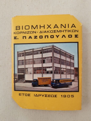 Τετράπτυχη διαφημιστική κάρτα βιομηχανίας Σ.Παζόπουλος μεταχειρισμένη