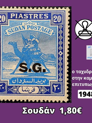 Γραμματόσημο Σουδάν 1948 ασφράγιστο