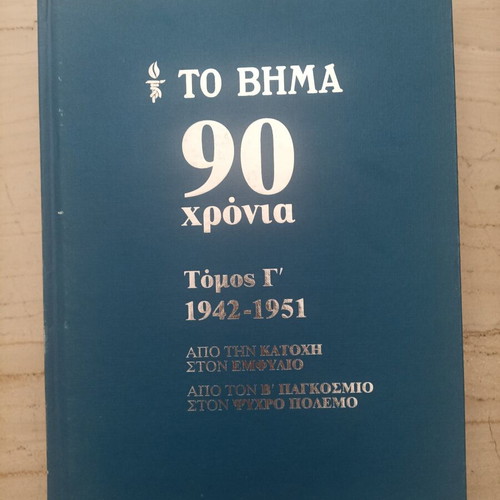 To Vima 90 Chronia book set used, 9 volumes, history