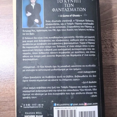 The Hunting of Ghosts by John Connolly used, Greek edition