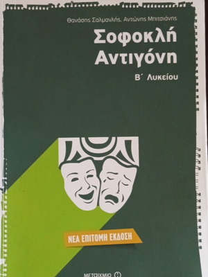 Σοφοκλή Αντιγόνη Β Λυκείου σχολικό βοήθημα σαν καινούργιο
