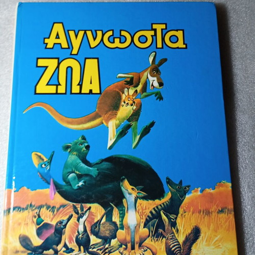 Children's book Άγνωστα Ζώα by Tony Wolf used, vintage