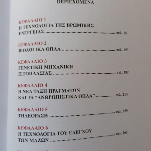 The Technology of Evil book like new, Greek