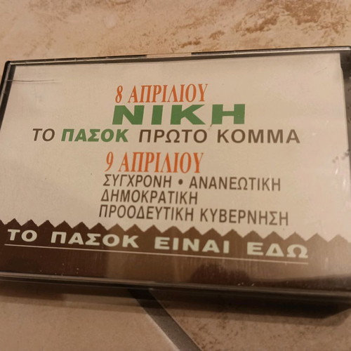 PASOK cassette Andreas Papandreou speech used