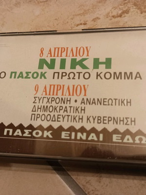 Κασετα ΠΑΣΟΚ ομιλία Ανδρέα Παπανδρέου μεταχειρισμένη