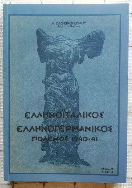  ellinoitalikos ke ellinogermanikos polemos 1940-41 - d. zafiropoulou - 1946