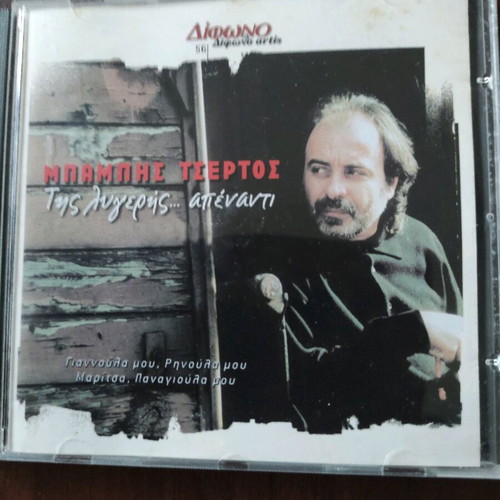 Babis Tsertos CD like new