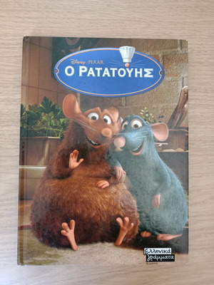 Ο Ρατατούης βιβλίο σαν καινούργιο