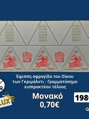 Γραμματόσημα Μονακό 1980, σετ 3, ασφράγιστα