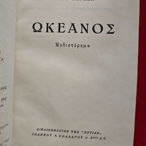 Βιβλίο Ωκεανός του Ηλία Βενέζη με υπογραφή