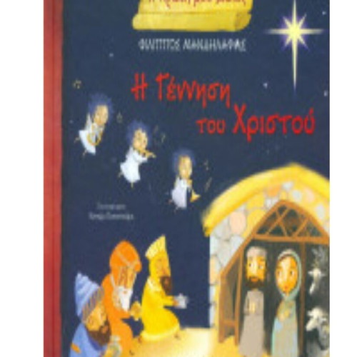 The Birth of Christ children's book like new