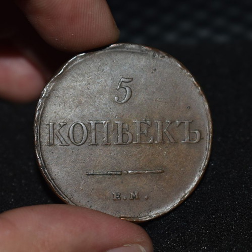 Russian 5 Kopecks Coin 1831 used
