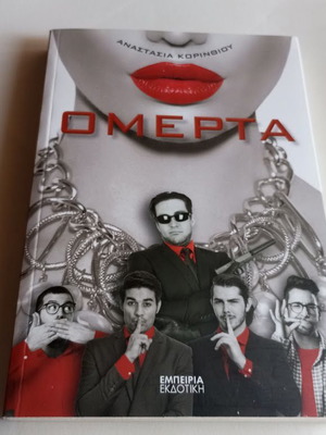 Omerta by Anastasia Korinthiou new, Greek literature