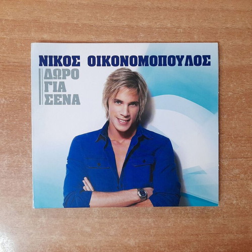 Nikos Oikonomopoulos Doro Gia Sena CD, laiko