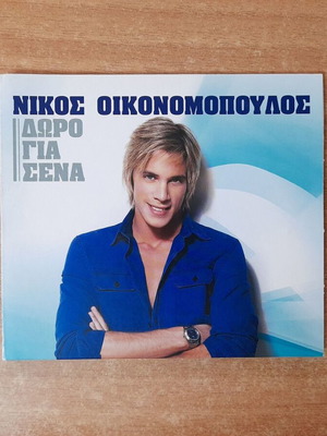 Nikos Oikonomopoulos Doro Gia Sena CD, laiko