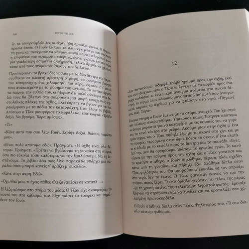 The River by Peter Heller book, Greek edition