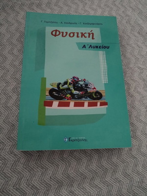 Physics Study Guide for 1st Grade Lyceum, Gkritsalis Editions