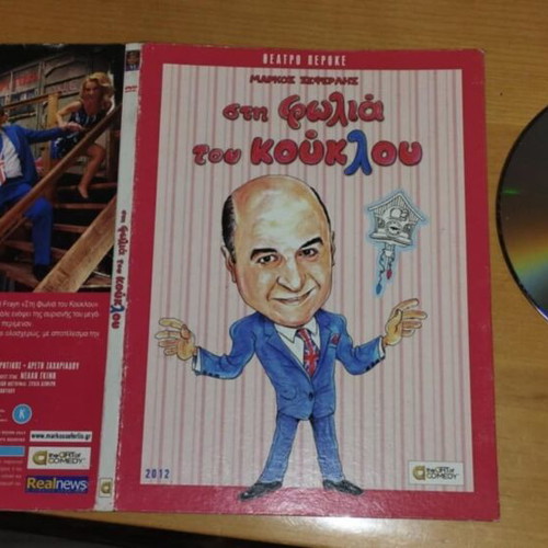 Sti Fwlia Tou Koukloy DVD like new, Markos Seferlis
