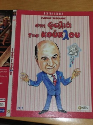 Sti Fwlia Tou Koukloy DVD like new, Markos Seferlis