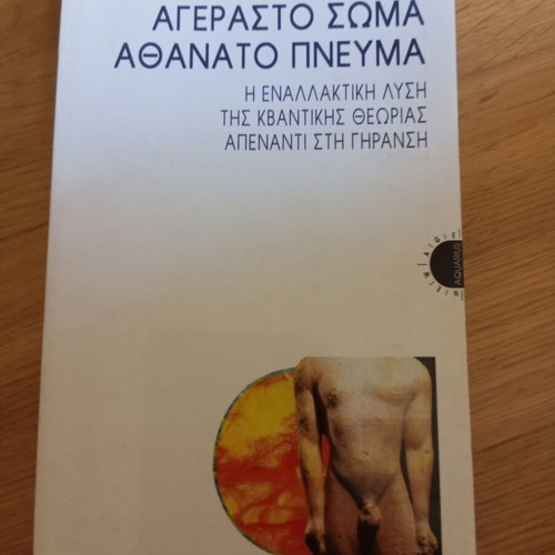 Book Agerasto Soma Athanato Pnevma by Deepak Chopra like new, Greek