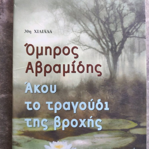 Βιβλία Ελληνικής λογοτεχνίας σαν καινούργια, συλλογή 5 βιβλίων Ομήρου Αβραμίδη