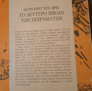 ΤΟ ΔΕΥΤΕΡΟ ΒΙΒΛΙΟ ΤΩΝ ΠΕΙΡΑΜΑΤΩΝ ΛΕΟΝΑΡΝΤΟ ΝΤΕ ΒΡΙΣ