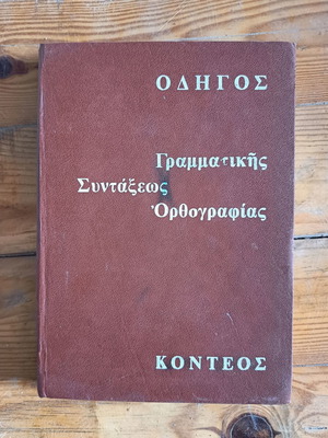 Οδηγός Γραμματικής, Συντάξεως και Ορθογραφίας του Κοντέου, έκδοση 1971